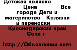 Детская коляска Reindeer Eco line › Цена ­ 39 900 - Все города Дети и материнство » Коляски и переноски   . Краснодарский край,Сочи г.